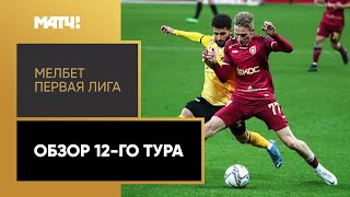 МЕЛБЕТ-Первая Лига. Обзор 12-го тура