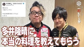 多井隆晴に本物の料理を教えてもらう松ヶ瀬隆弥　#松ヶ瀬隆弥 #多井隆晴  #たかちゃんねる #料理