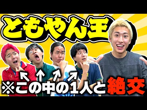 【友情崩壊】ともやんのことを1番よく知ってるのは誰だ！！【ともやん王】