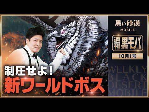 アクラドを手に入れるチャンス！新たなるワールドボス実装！【黒い砂漠モバイル】【週刊黒モバ】