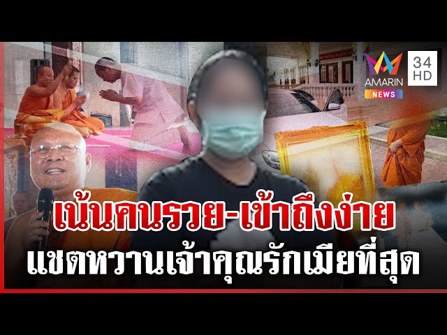 "สีกากอล์ฟ" รับลึกซึ้งพระหลายรูป เปิดแชตครั้งรักหวานคุยพี่อาชว์ | ทุบโต๊ะข่าว | 07/07/68