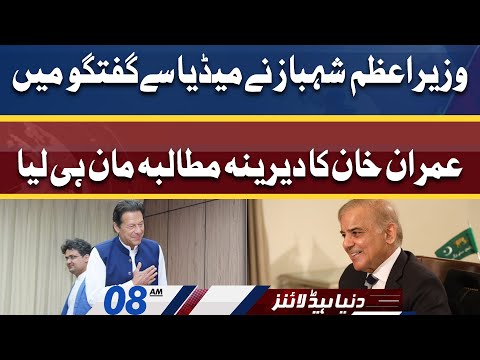 PM Shahbaz Sharif about Imran Khan's Demand | Dunya News Headlines 08 AM | 13 April 2022