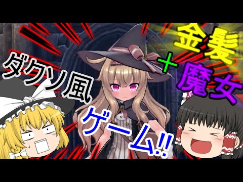 【Little Witch Nobeta/リトルウィッチノベタ】金髪＋魔女のダクソ風ゲーム！！【ゆっくり実況】