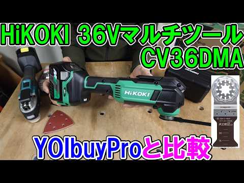 HiKOKIの36VマルチツールCV36DMAを買ったのでYOIbuy PROのマルチツールにゼットソーの際切33をつけて比較したら意外な結果に・・・