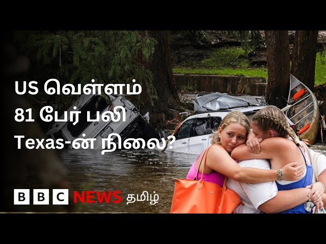 US Flood: 'அடையாளம் தெரியாத உடல்கள்’ - வெள்ளத்தில் சிக்கிய Texas எப்படி இருக்கு?