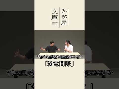 【コント】終電間際 #shorts #かが屋 #かが屋文庫