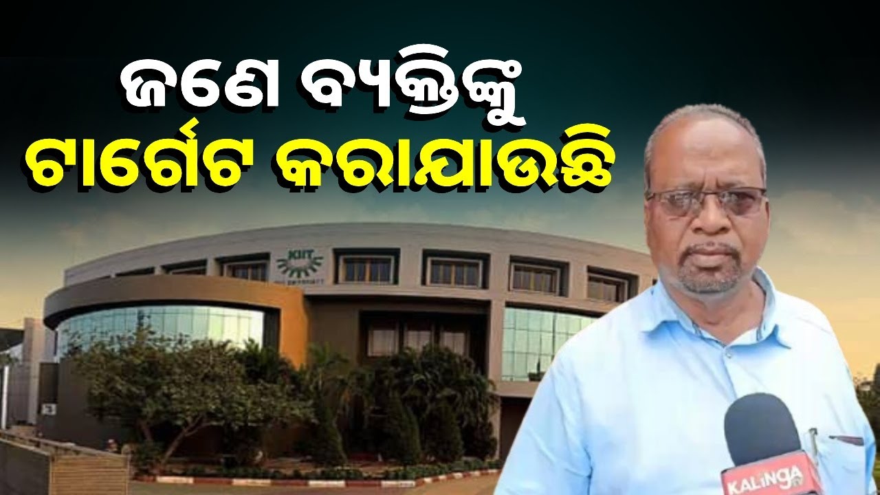 ଗୋଟେ ଆନ୍ତର୍ଜାତିକ ଶିକ୍ଷାନୁଷ୍ଠାନକୁ ବଦନାମ କରିବା ଏକ ଷଡଯନ୍ତ୍ର