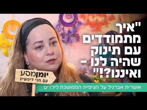 "איך מתמודדים עם תינוק שהיה לנו – ואיננו?!": אושרית אברגיל על הציפייה הממושכת לילדים