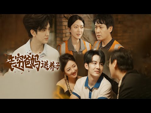 🔥《装穷爸妈送养子珍宝》:当真相揭开,谁才是真正的“亲人”? #热门短剧 #新剧来袭 #好剧推荐