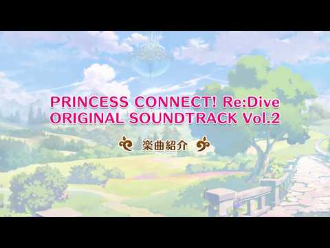 【楽曲紹介】プリンセスコネクト！Re:Dive 「PRINCESS CONNECT! Re:Dive ORIGINAL SOUNDTRACK VOL.2」