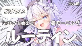 【朝活VTuber】9/2(火)2年間6:30からほわほわボイスのモーニングルーティン524【#vtuber｜#羽瑠流ウル】