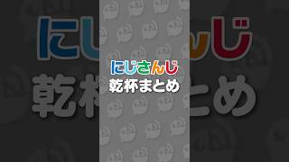 にじさんじライバーの乾杯まとめ #にじさんじ #にじ公式切り抜き 【にじさんじ公式切り抜きチャンネル】
