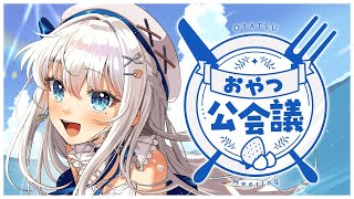 【雑談】プレゼント開封🎁おやつ公会議🍽 #freetalk 【#凪乃ましろ #VTuber】