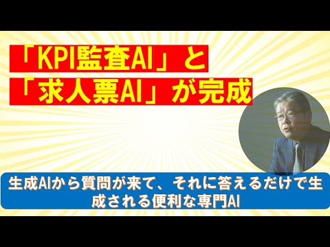 KPI監査AIと求人票AI
