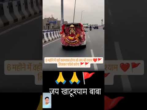 जय खाटूश्याम बाबा