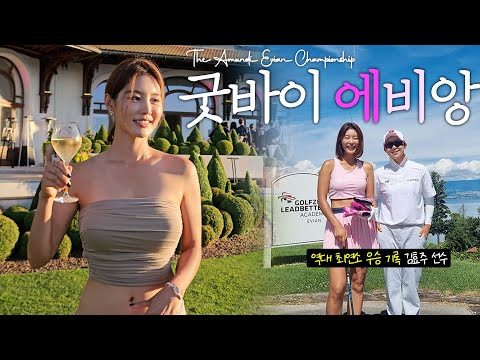 파리올림픽 국가대표 고진영 김효주선수와 LPGA Goodbye France Evian✨🥂💛