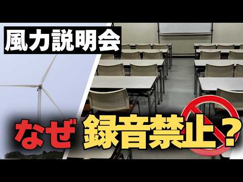 風力發電の住民説明會で何が起きているのか【3分解説】