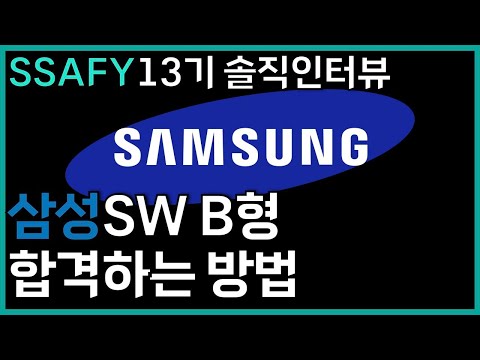 SSAFY13기 인터뷰 | 삼성SW B형 코딩테스트 합격하기