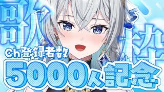 【記念歌枠】Voices of 5,000｜みんなと響かせる特別な夜【刹那アストライア / 個人勢VTuber】