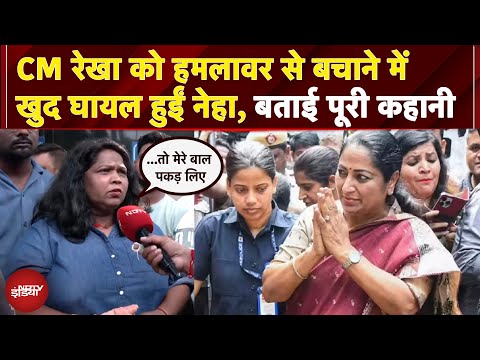 CM Rekha Gupta Attacked: CM रेखा को हमलावर से बचाने में खुद घायल हुईं  नेहा ने NDTV को क्या बताया?