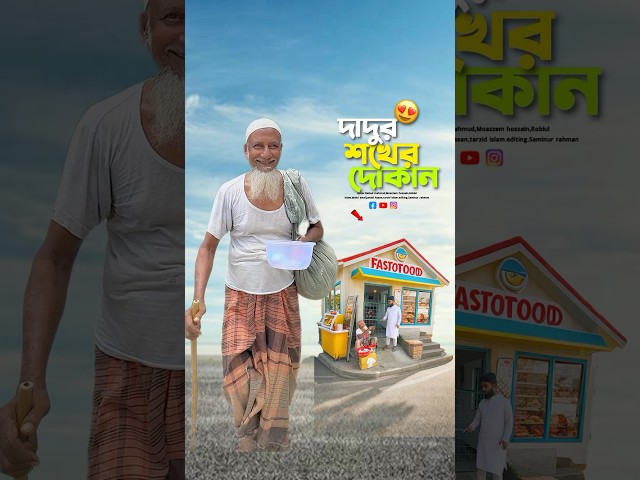 দাদুর শখের দোকান😭#bayazid0007 #trending #hasbunallohstv #baizedmahmud #islamic