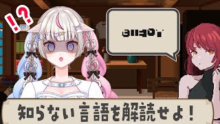 【初見】未知の言語を解読していく推理ゲーム【7 Days to End with You】