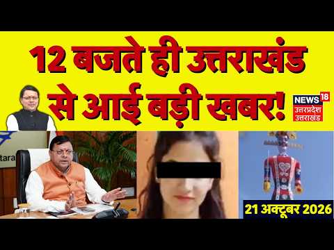 Uttarakhand <strong>News</strong> Today: <strong>12</strong> बजते ही उत्तराखंड से आई बड़ी खबर! | CM Dhami | BJP | Breaking <strong>News</strong> |