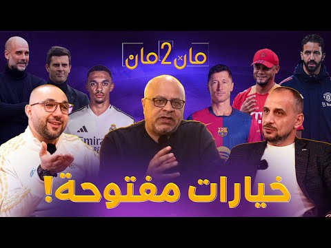 مان تو مان 266 خيارات مفتوحة بين ريال مدريد أرنولد وبرشلونة ايزاك... تصفيات كأس العالم 2026