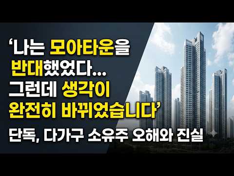 모아타운, 반대하면 손해입니다! 단독·다가구 소유주라면 꼭 보세요!