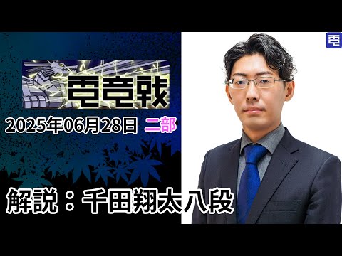【2025.06.28】第6回電竜戦TSEC指定局面と香落ち戦 後半の部【解説:千田翔太八段】