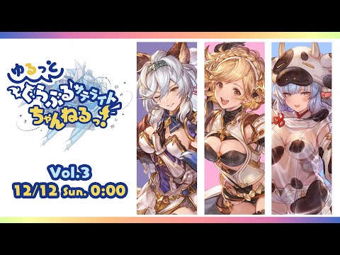 【グラブルフェス2021】ゆるっと！ぐらぶるサテライトちゃんねるっ Vol.3