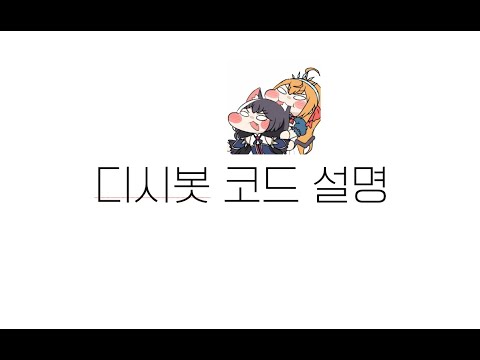 디시봇 코드 설명 + 포켓몬 프레젠트 + 한국 웹소설 소개
