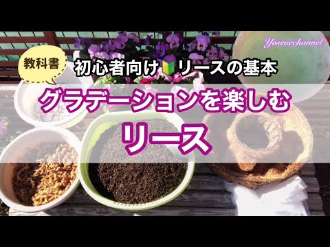 ＼リース／パンジーを中心としたグラデーションデザイン！リースの植え方基礎編