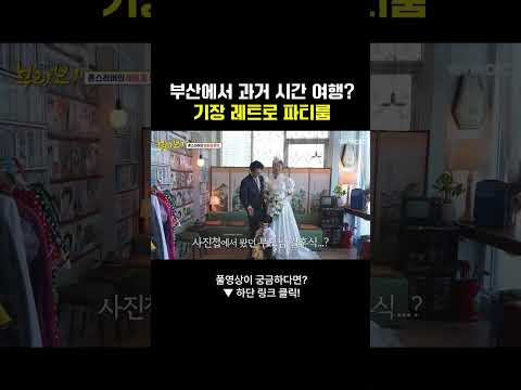 부산에서 과거 시간 <strong>여행</strong>? 기장 레트로 파티룸 #레트로 #<strong>부산</strong> #기장 #파티룸 #과거시간여행 #색다른 #부라보 #부산mbc