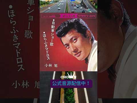 メーカーや車名が織り込まれた歌詞、みなさんいくつ分かりますか？ #小林旭 #車好きと繋がりたい