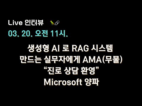 [양파 X 테디노트] 생성형 AI 로 RAG 시스템 만드는 실무자에게 Ask Me Anything! "진로 상담 환영"