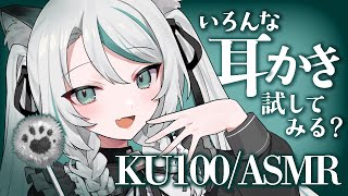 【🔴ASMR／ #KU100 】いろんな耳かき試してみる？ear cleaning ASMR【 #雪豹メイドお給仕中 / vtuber 】