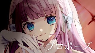 プロポーズ / 音沙汰あんな【歌ってみた】 #内緒のピアス #cover