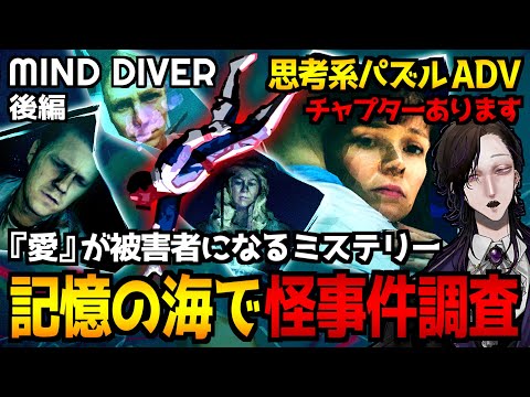 【Mind Diver｜マインドダイバー】恋人失踪の謎…思考系パズルで真相に迫るミステリーアドベンチャー初見実況プレイ｜配信2日目 エンディング達成【怪異系VTuber】