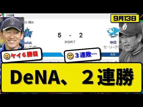 【4位vs5位】DeNAベイスターズが中日ドラゴンズに5-2で勝利…9月13日2連勝で貯金4…先発ケイ7回2失点6勝目…梶原&佐野&牧&オースティンが活躍【最新・反応集・なんJ・2ch】プロ野球