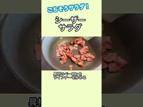 週3作る激旨サラダ!