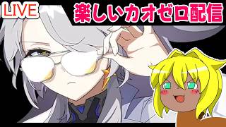 【#カオスゼロナイトメア】楽しいカオゼロ配信＃91