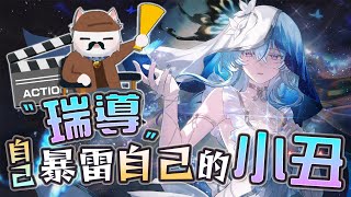 【Restia精華】初見鳴潮大讚守岸人劇情! 這個人怎麼自己瘋狂暴雷自己啊? 瑞導你不去寫劇本真是太可惜了！