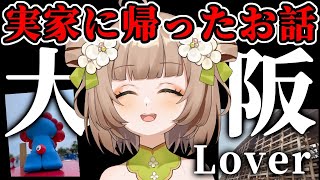 【雑談】実家に帰省してきました！【花音めい】