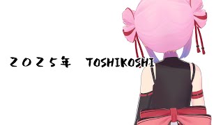 【年越し】一緒に年を越しましょう！