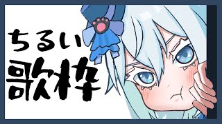 【#歌枠 】ちるめ。おはなしおおめ。初見さん歓迎！#shorts 　#雑談　#新人Vtuber #JOYSOUNDforSteam #kar