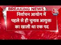 Breaking News: Lok Sabha Elections से पहले Election Commissioner Arun Goyal ने दिया इस्तीफा | AajTak  - 00:53 min - News - Video
