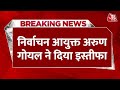 Breaking News: Lok Sabha Elections से पहले Election Commissioner Arun Goyal ने दिया इस्तीफा | AajTak