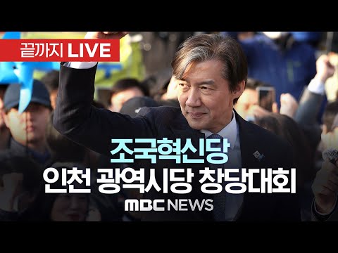 조국혁신당 인천시당 창당대회 - [끝까지LIVE] MBC 중계방송 2024년 04월 02일