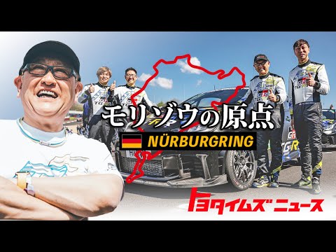 【ニュルブルクリンク24H】モリゾウ 6年ぶりの復帰‼️秘蔵映像で綴る〝原点への軌跡〟|トヨタイムズニュース